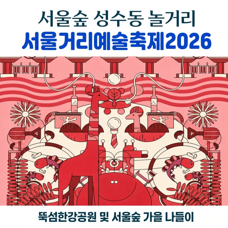 서울숲 성수동 놀거리 뚝섬한강공원 서울거리예술축제2026