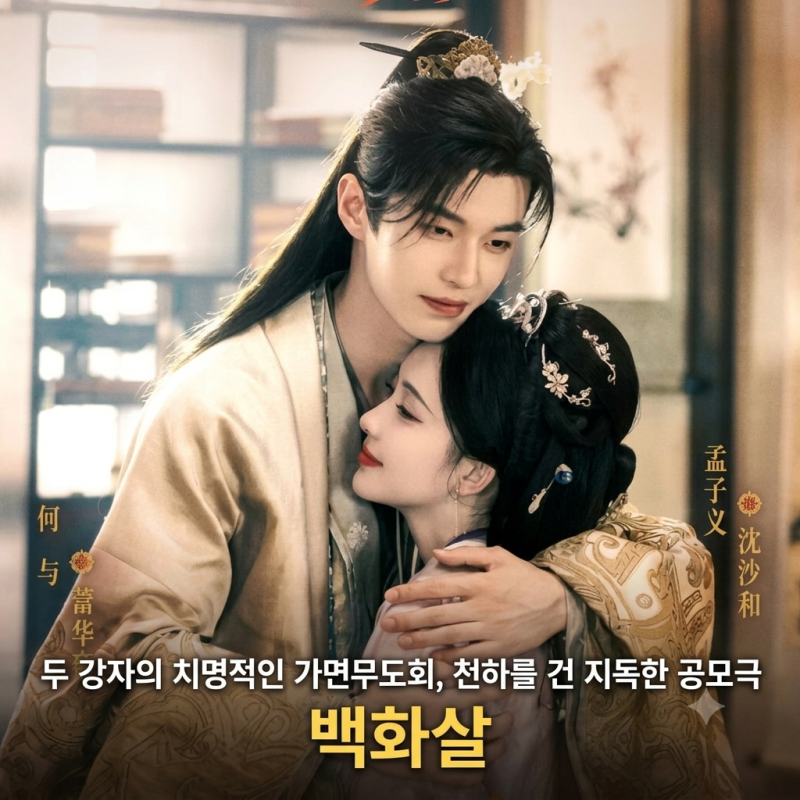 백화살 등장인물 몇부작 ott 기본정보 하여 줄거리 후기