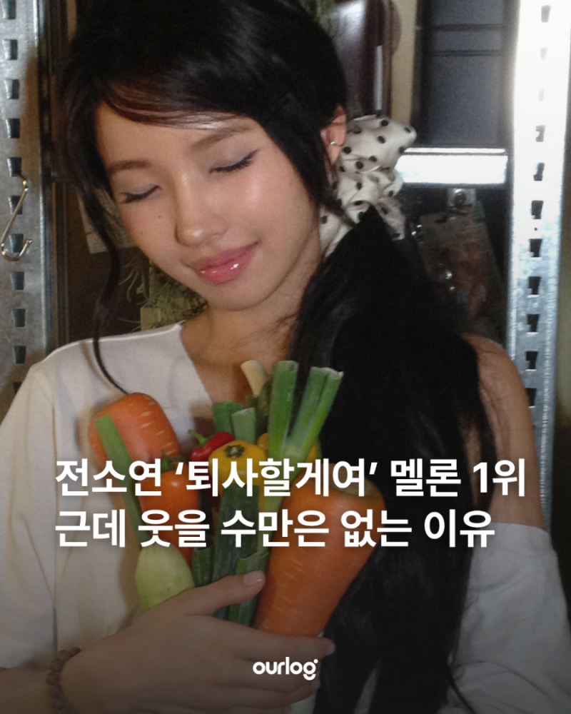 전소연 '퇴사할게여' 멜론 1위 근데 웃을 수만은 없는 이유