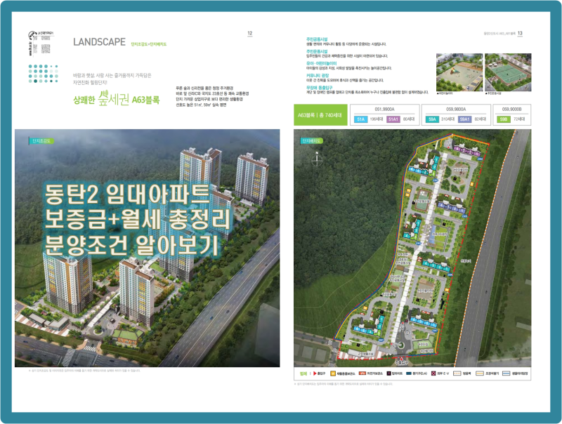 동탄2 A63블록 공공임대아파트 청약｜59A 타입 보증금·분양전환·신청자격 총정리