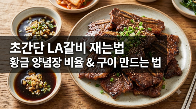 실패 없는 초간단 LA갈비 재는법 황금양념장 비율과 LA갈비구이 만드는법