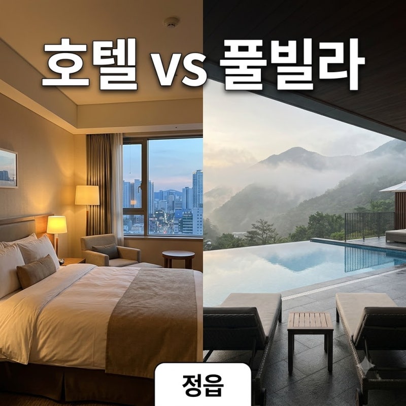 정읍 풀빌라 예약 전 확인, 수영장 스파 현장결제에 동절기 휴장도 있어요