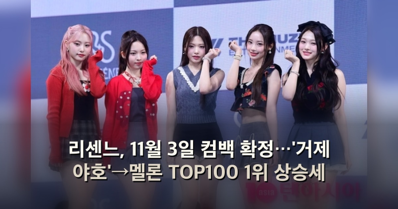 리센느, 11월 3일 컴백 확정…'거제 야호'→멜론 TOP100 1위 상승세
