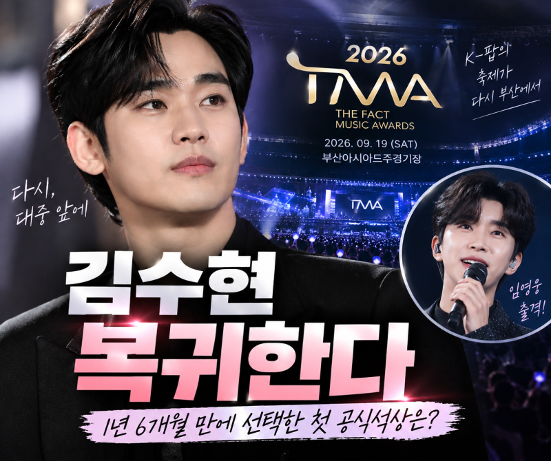 김수현 1년 6개월 만에 복귀…임영웅까지 뜨는 ‘이곳’