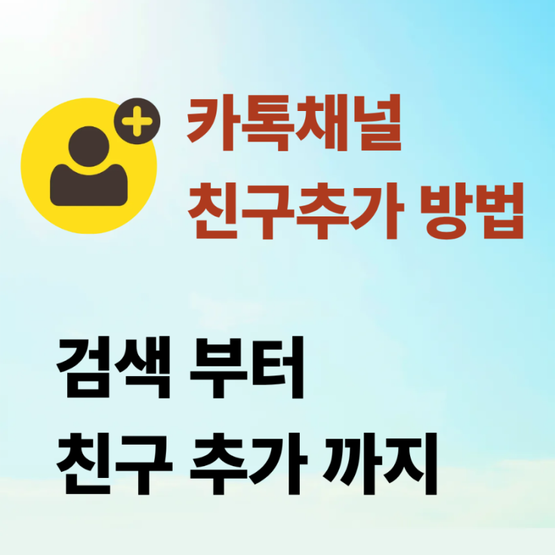 카톡채널 친구 추가 방법 카카오톡 채널 검색하고 추가하는법