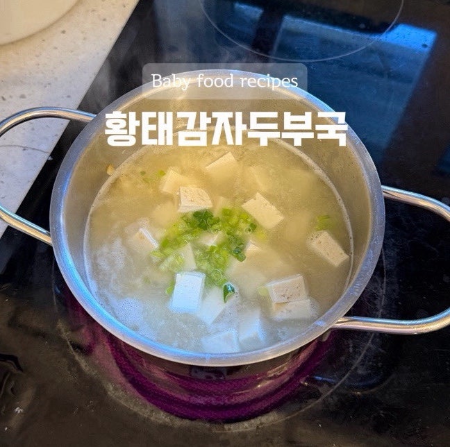 12개월 유아식 레시피| 무염 황태감자두부국