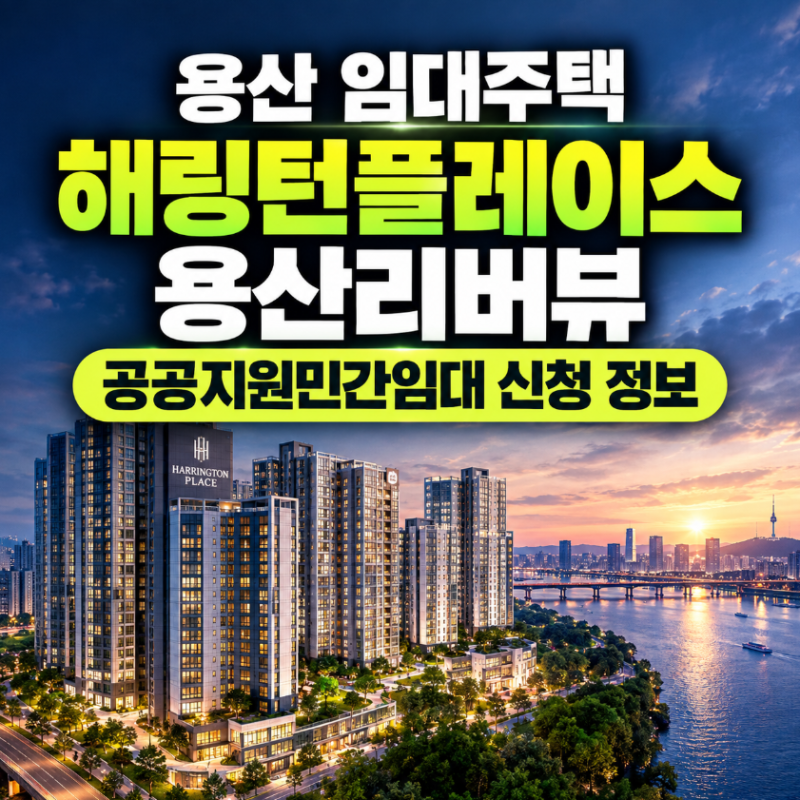 용산 임대주택 해링턴플레이스 용산리버뷰 공공지원민간임대 신청 정보