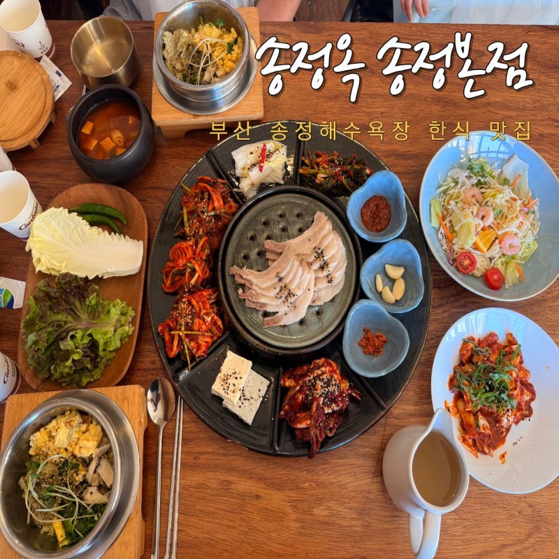 부산 송정 맛집 한식 전복솥밥 한상 추천 송정옥 송정본점