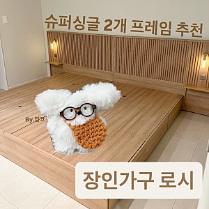 신혼침대 슈퍼싱글 2개 붙여도 괜찮을까? 장인가구 템바보드 침대프레임 후기
