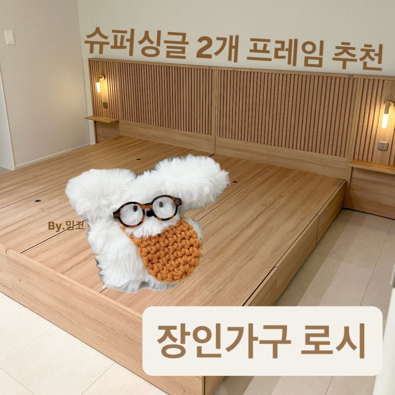 신혼침대 슈퍼싱글 2개 붙여도 괜찮을까? 장인가구 템바보드 침대프레임 후기