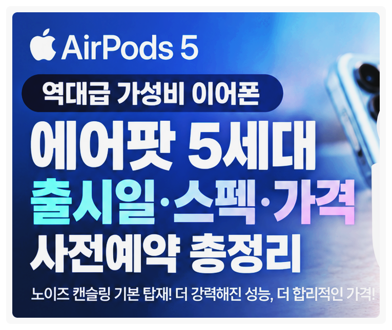 에어팟 5세대 출시일·가격·스펙 총정리(+에어팟 4와 차이점 비교)
