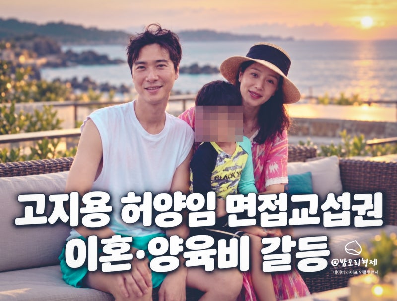 고지용 허양임 이혼 면접교섭권 갈등, 양육비 아들 승재 무슨 일?