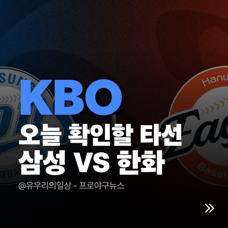 삼성라이온즈 박진만의 한화전, 9월 18일 대전에서 확인할 타선 변수