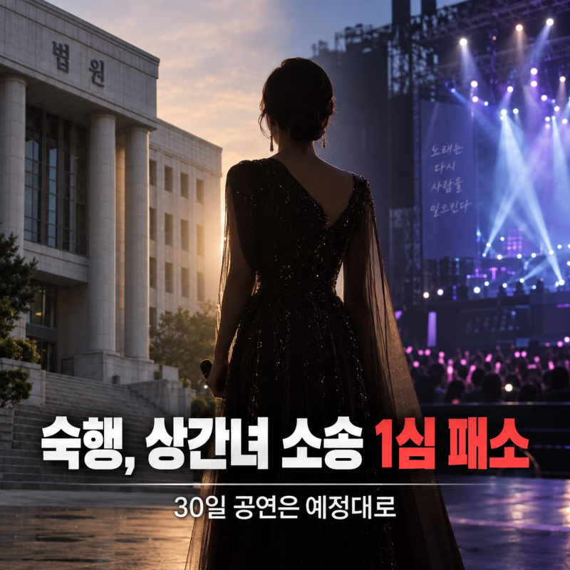 “이혼 예정이라 믿었다”는 숙행…상간녀 소송 1심 패소, 30일 공연은 진행
