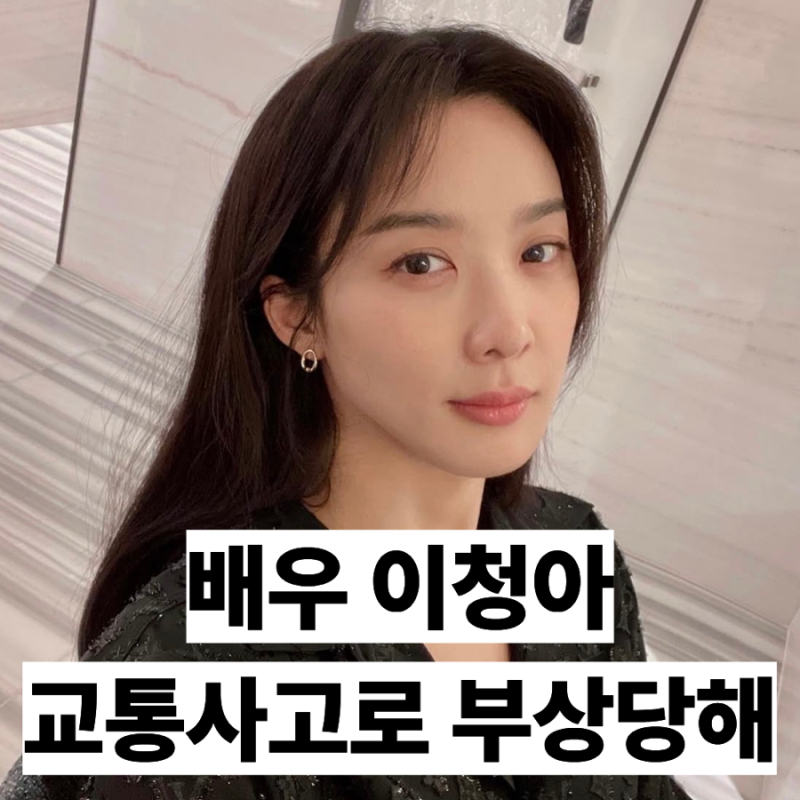 이청아, 교통사고로 부상 당해..드라마 하차 논의 중