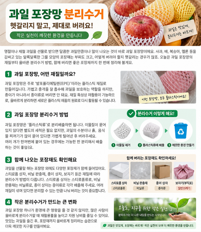 과일 포장망 분리수거, 일반 쓰레기일까? 스티로폼과 구분해 버리는 법