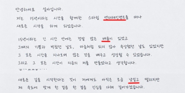 15년 소속사 떠나며 쓴 편지였는데…설아 ‘AI 손편지’ 들통난 이유