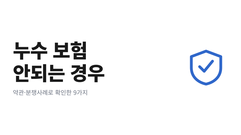 누수 보험 안되는 경우 9가지｜약관 기준 정리