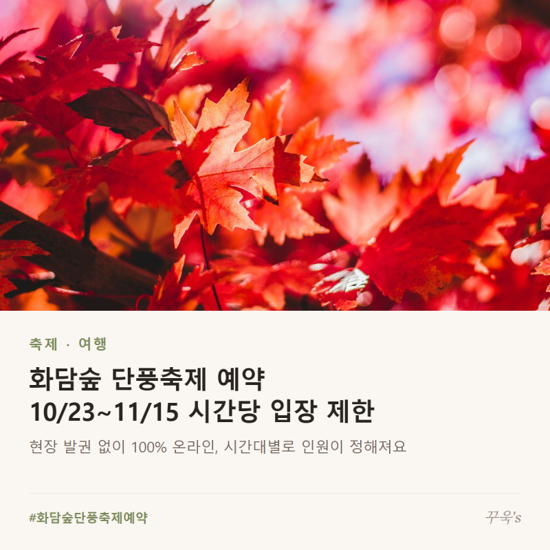 화담숲 단풍축제 예약 10/23~11/15, 시간당 입장 제한