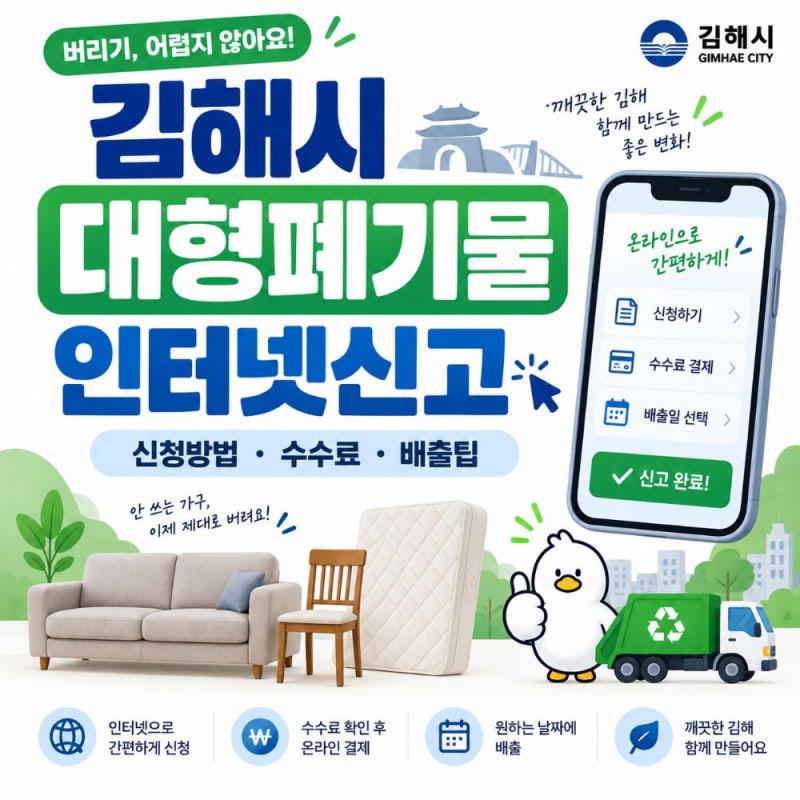 김해시 대형폐기물 인터넷신고 방법 빼기 앱·수수료·폐가전 무료수거 총정리