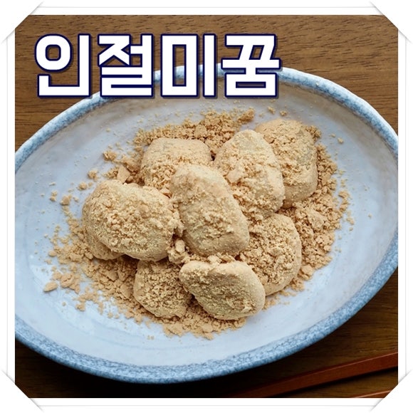 인절미꿈 해몽 인절미혼자다먹는꿈 재밌는 풀이 6가지