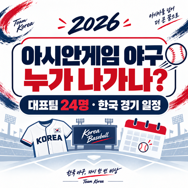 2026 아시안게임 야구 누가 나가나｜대표팀 24명과 한국 경기 일정
