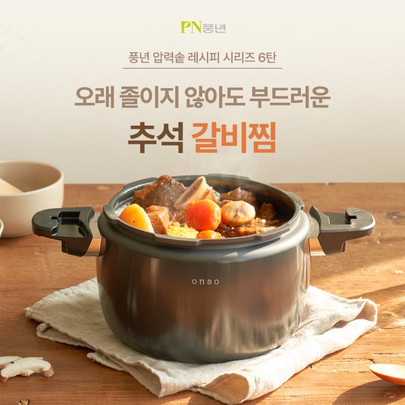 풍년압력솥레시피 시리즈 6탄! 추석 갈비찜 만들기