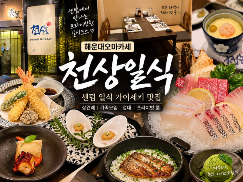 해운대오마카세 천상일식, 센텀일식 맛집 부산 상견례 룸식당 추천
