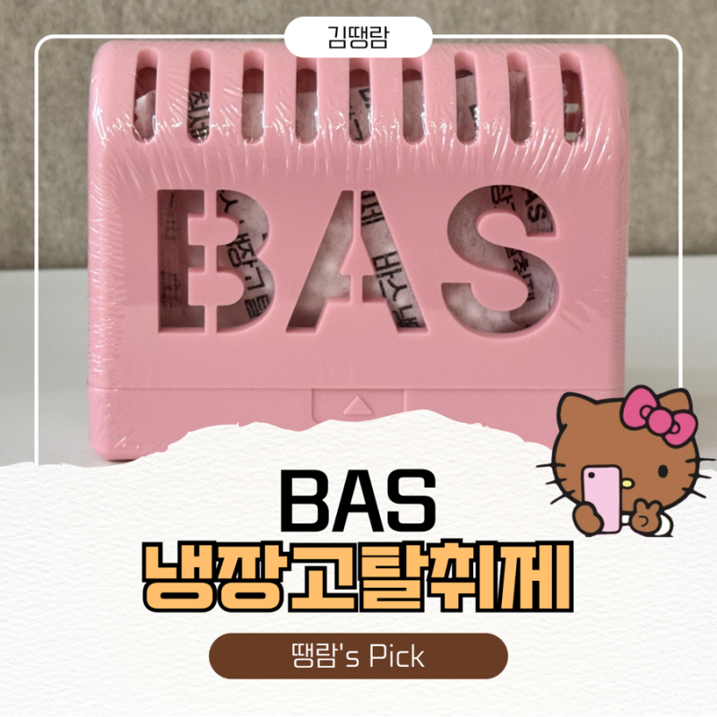 [BAS] 바스 냉장고탈취제 핑크 추석선물 추천 김치냄새제거 냉장고 탈취 고체탈취제
