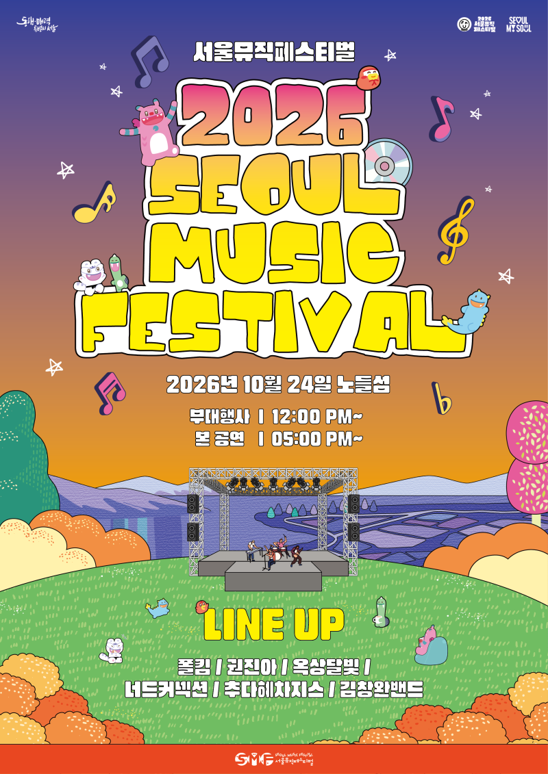 노들섬 드디어 재개방! 2026 서울뮤직페스티벌 라인업 공개 예약 정보 총정리