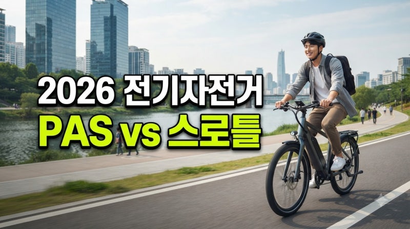 2026 전기자전거 구매 가이드: PAS·스로틀 차이부터 보조금 대상 및 추천 TOP 5