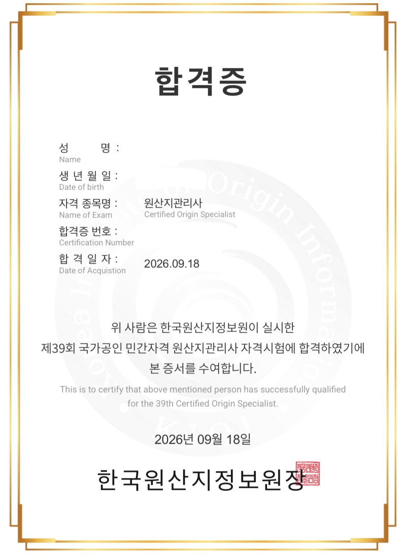 39회 원산지관리사 합격 후기 #KFO #원산지관리사 #소병선관세사 #정일영관세사