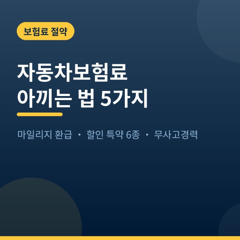 자동차보험료 아끼는 법 5가지, 마일리지 특약 환급부터 자녀할인·무사고경력까지