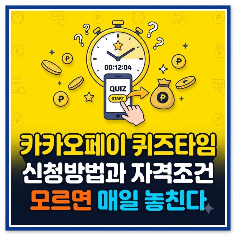 카카오페이 퀴즈타임 신청방법과 자격조건, 모르면 매일 놓친다