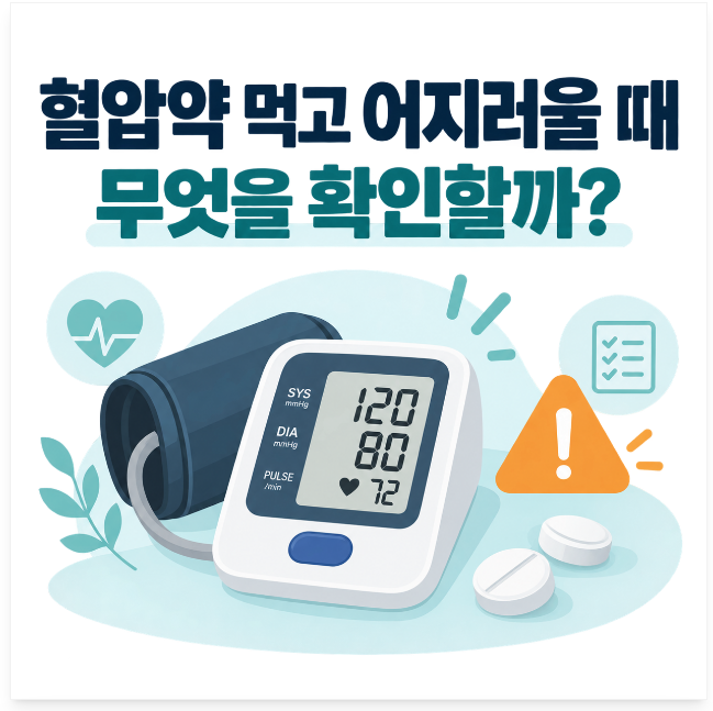 혈압약 먹고 어지러울 때 확인해야 할 것 7가지