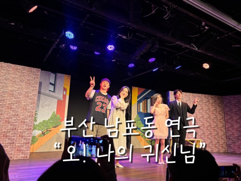 부산 남포동 연극 추천｜BNK부산은행 조은극장 ‘오! 나의 귀신님’ 관람 후기