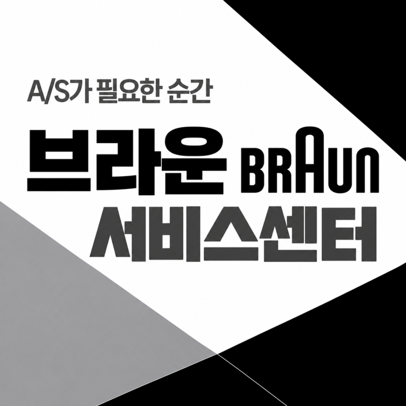 브라운(Braun) 면도기 서비스센터 및 전화번호
