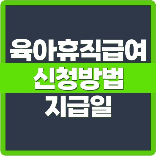 육아휴직급여 신청방법과 금액 계산｜6+6·지급일·공무원·남자 조건 정리