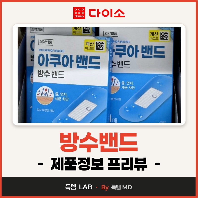 여름철 다이소 상처 방수밴드 아쿠아 대일밴드 종류별 매장가격·제품정보 총정리!