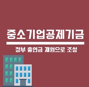 정부정책자금 VS 중소기업공제기금, 개인사업자 법인 대출한도조건 장단기 금리check