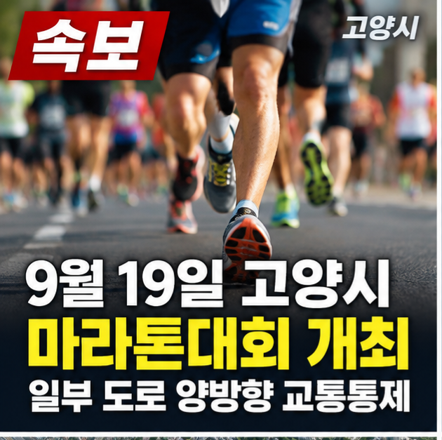 [속보] 고양시 9월 19일 마라톤대회…문촌18단지~섬말다리 양방향 교통통제