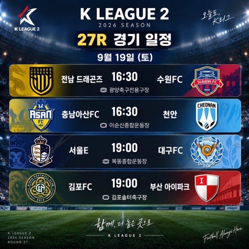 2026 K리그2 27라운드 프리뷰 전남 수원FC 충남아산 천안 서울이랜드 대구 김포 부산 경기일정 ....