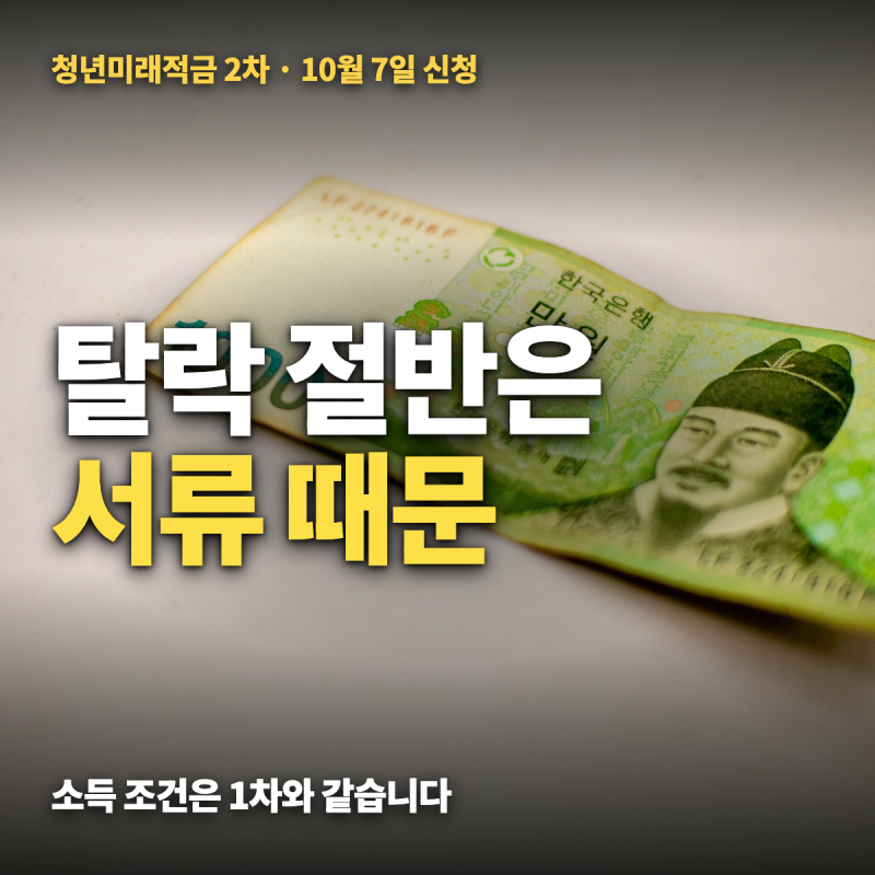 청년미래적금 2차 조건 — 소득 기준·신청기간 10월 7일·1차 탈락 사유·갈아타기