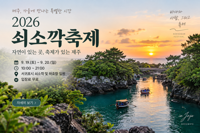쇠소깍축제 이번 주말 열린다, 제주축제 불꽃놀이 언제 볼까