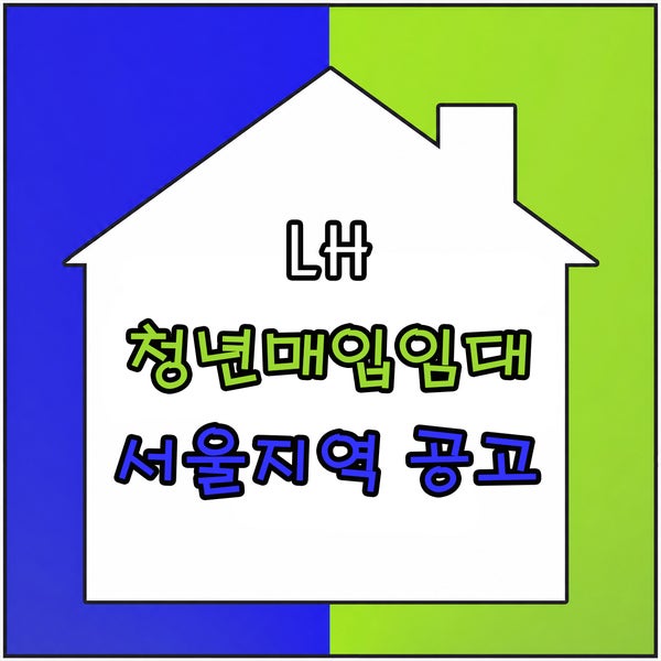 서울 청년 매입 임대주택 공고 신청 자격 접수기간 확인
