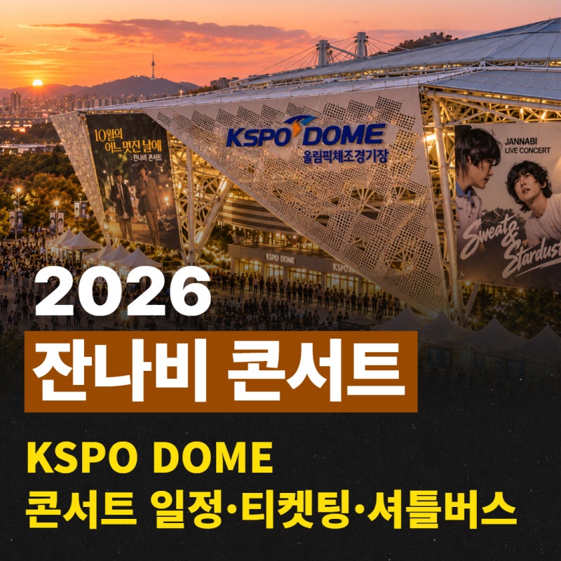 2026 잔나비 콘서트 티켓팅 KSPO DOME 좌석부터 전국 콘서트셔틀로 편하게 다녀오기!!