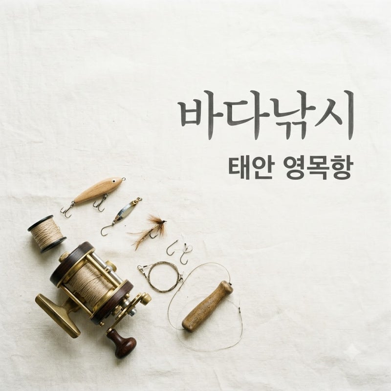 대일수산좌대 태안 영목항 바다낚시 요금 조황 이용 팁 총정리