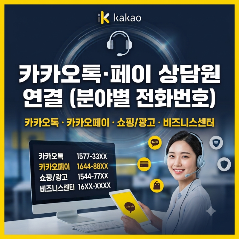 카카오 고객센터 전화번호 총정리! 카카오톡·페이·쇼핑 상담원 빠른 연결 꿀팁