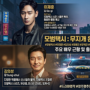 모범택시 배우들은 지금 어떻게 지내고 있을까?이제훈·김의성·표예진·장혁진·배유람 근황
