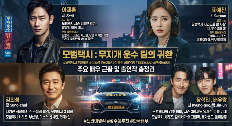 모범택시 배우들은 지금 어떻게 지내고 있을까?이제훈·김의성·표예진·장혁진·배유람 근황